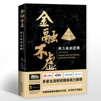 金融不虚：新三板的逻辑--高凤勇、布娜新/著 资本市场图鉴 资本运作 经济金融理论 经济科学出版社 pdf epub mobi 下载