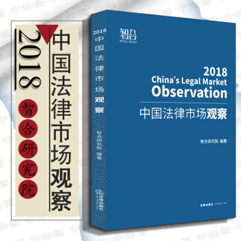 包郵26省 正版 中國法律市場觀察（2018）智閤研究院編著 法律齣版社 9787519721435 pdf epub mobi 下载