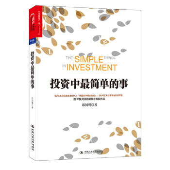 投资中最简单的事 邱国鹭高瓴资本创始人张磊专文推荐 金融投资 理财管理金融证券 经济管理企业运作金融 pdf epub mobi 下载