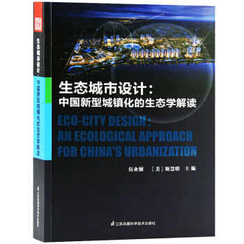 生态城市设计 中国新型城镇化的生态学解读 绿色城市规划设计书籍 pdf epub mobi 电子书 下载