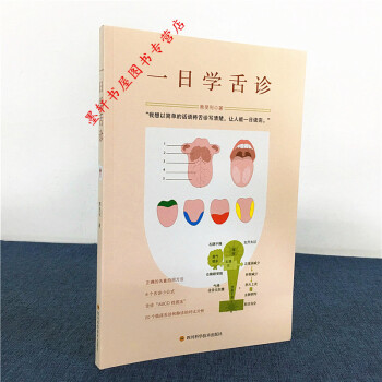 一日学舌诊 熊旻利 著 李辛作序推荐 四川科学技术出版社 北京立品