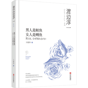 男人是鮭魚，女人是鱒魚 渡邊淳一兩性認知係列。愛他（她），就去讀懂他（她） pdf epub mobi 電子書 下載