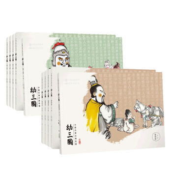 幼三國水墨丹青（共10冊）第三捲 第四捲三國演義連環畫收藏本 小人書 手繪國畫典藏版 連環畫故事 pdf epub mobi 下载