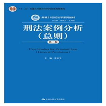 刑法案例分析(總則)-第三版 pdf epub mobi 下载