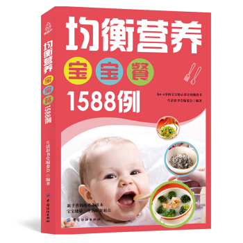 均衡营养宝宝餐1588例 婴儿宝宝辅食书 0-1-2-3-6岁食谱书大全三餐菜谱 一岁吃的儿童零食 pdf epub mobi 下载