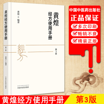 现货 黄煌经方使用手册第3三版黄煌 中国中医药出版社 中医临床规范汉代经方医学 中医自学入门 pdf epub mobi 下载