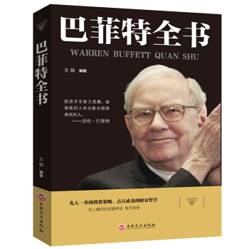 巴菲特全书 巴菲特投资理念 金融知识普及读本 金融学 经济学 市场投资学必读书籍 经济理论 励志书籍 pdf epub mobi 下载