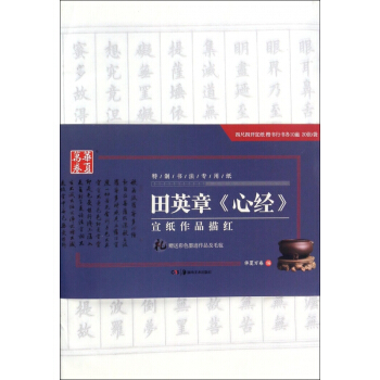 田英章心经宣纸作品描红(特制书法专用纸)