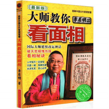 大师教你看面相 图解中国古代管理智慧 李居明 手相掌纹相术算命八字命理 pdf epub mobi 下载