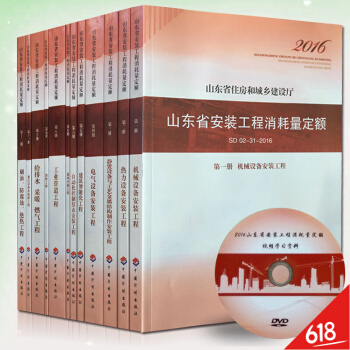 【正版防僞】2016年新版山東省安裝工程消耗量定額全套共12冊SD 02-31-2017現行送定額配 pdf epub mobi 下载
