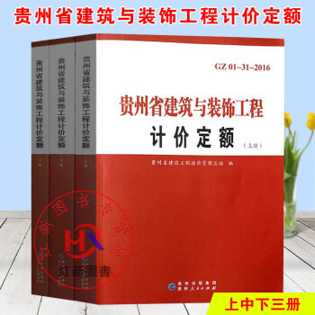 正版現貨2016新版貴州省建築與裝飾工程計價定額（上中下）新版土建定額2016年貴州建築定額包郵 pdf epub mobi 下载