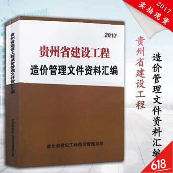 【新版】2018年贵州省建设工程造价管理文件资料汇编 贵州2016定额配套文件 贵州定额配套造价预算 pdf epub mobi 下载