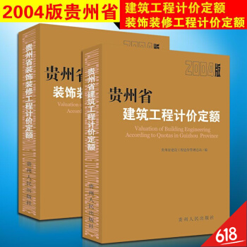 2004年版貴州省建築工程裝飾裝修工程計價定額書共2冊 土建預算定額 消耗量定額市政安裝園林綠化工程 pdf epub mobi 下载