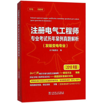 注册电气工程师专业考试历年案例真题解析发输变电专业 pdf epub mobi 电子书 下载