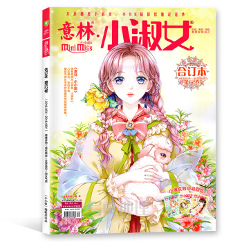 意林小淑女mini miss 小小姐小淑女 閤訂本2018.05下-06下第62捲 優質女孩文學讀物 pdf epub mobi 下载