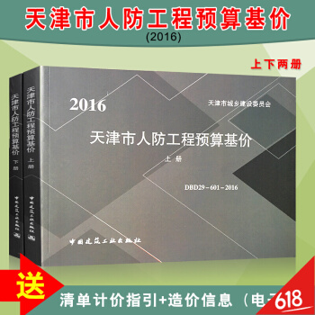 【正版防僞】2016年天津市人防工程預算基價書 人防工程消耗量預算基價定額現行 城鄉建設委員會 DB pdf epub mobi 下载