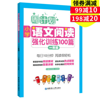 周计划 小学语文阅读强化训练100篇 一年级 每天10分钟 阅读很轻松 小学语文阅读周计划1年级 华 pdf epub mobi 下载
