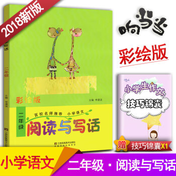 阅读与写话 二年级阅读与写作趣味阅读快乐写作 彩绘版拼音注音 小学语文2年级作文课教学参考资料书读写 pdf epub mobi 下载