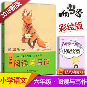 小學生語文閱讀與寫作 六年級閱讀與寫作趣味閱讀快樂寫作 彩繪版 小學6年級作文課教學參考資料書讀寫訓 pdf epub mobi 下载
