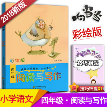 小學生語文閱讀與寫作 四年級閱讀與寫作趣味閱讀快樂寫作 彩繪版 小學4年級作文課教學參考資料書讀寫訓 pdf epub mobi 下载