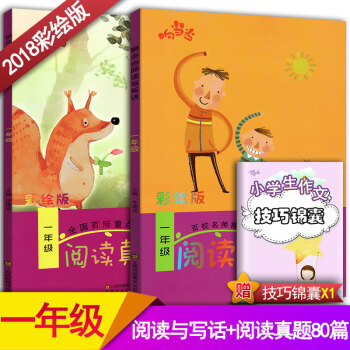 2018響閱讀與寫話1一年級+閱讀真題80篇一年級2本套裝 全國通用版小學語文階梯閱讀同步閱讀訓練彩 pdf epub mobi 下载