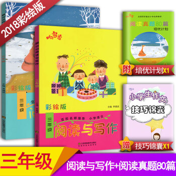 2018響閱讀與寫作3三年級+閱讀真題80篇三年級2本套裝 全國通用版小學語文階梯閱讀同步閱讀訓練彩 pdf epub mobi 下载
