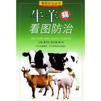 牛羊病看圖防治——看圖診治叢書