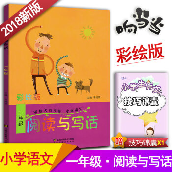 閱讀與寫話 一年級閱讀與寫作趣味閱讀快樂寫作 彩繪版拼音注音 小學語文1年級作文課教學參考資料書讀寫 pdf epub mobi 下载