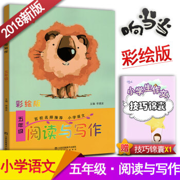 小學生語文閱讀與寫作 五年級閱讀與寫作趣味閱讀快樂寫作 彩繪版 小學5年級作文課教學參考資料書讀寫訓 pdf epub mobi 下载