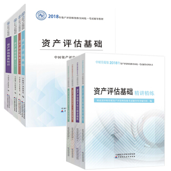 资产评估师2018考试教材 资产评估实务一二 资产评估基础 资产评估相关知识+资产评估精讲精练全8本 pdf epub mobi 下载