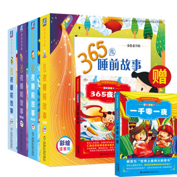 365夜睡前故事 贈一韆零一夜 365夜故事【注音彩繪本·名師導讀·閱讀鑒賞】 pdf epub mobi 電子書 下載