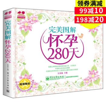 完美图解怀孕280天 备孕孕检孕期生活宜忌胎教孕期健康注意事项孕期饮食安全活动产前准备准孕妈妈*备书 pdf epub mobi 下载