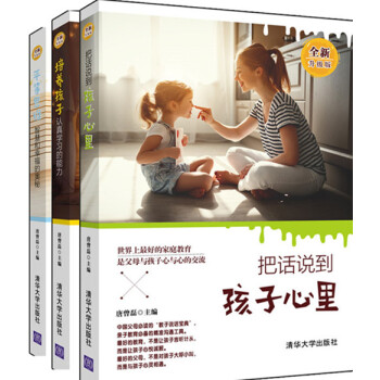 把話說到孩子心裏+平等思維 智慧和幸福的奧秘+培養孩子認真學習的能力 全新升級版 唐曾磊親子溝通傢庭