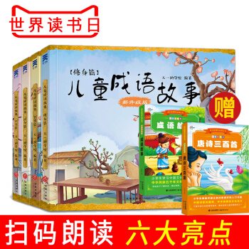 兒童成語故事 贈唐詩三百首 成語故事（注音彩繪本·名師導讀·閱讀鑒賞 ） pdf epub mobi 電子書 下載