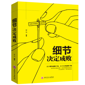 细节决定成败 做人做事细节理财细节管理者和员工必做的功课 励志书籍 pdf epub mobi 下载