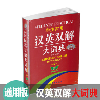 勤誠學生實用漢英雙解大詞典第5版主編劉銳誠英漢互譯英語字典英漢漢英小學生初中高中生中學生辭海字典辭典 默認係列 pdf epub mobi 電子書 下載