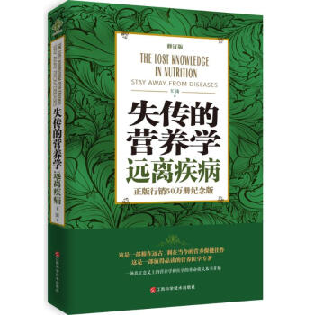遠離疾病/失傳的營養學 pdf epub mobi 電子書 下載