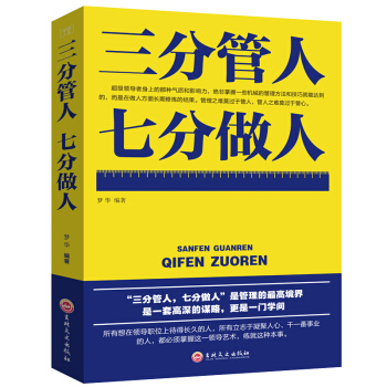 三分管人七分做人 企业经营管理书籍 管理员工团队管理书籍 人力资源 管理学 领导力企业管理 励志书籍 pdf epub mobi 下载