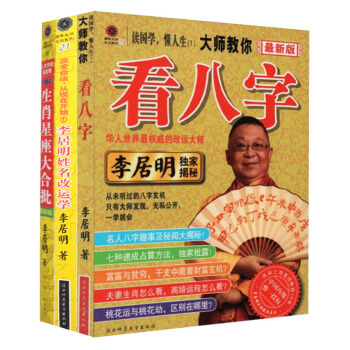 李居明3册 生肖星座大合批+李居明姓名改运学 +大师教你看八字 生辰八字测算姻缘婚姻事业命理书