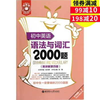 正版 初中教材教輔 初中英語語法與詞匯2000題(附詳解第四版)/金英語 華東理工大學齣版社 pdf epub mobi 下载