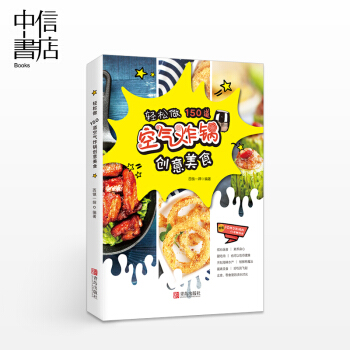 轻松做 150道空气炸锅创意美食 烹饪美食