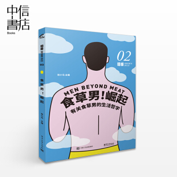 糙米02:食草男!崛起 素食轻食主义食草男生活哲学 健康营养素食料理食谱 pdf epub mobi 下载