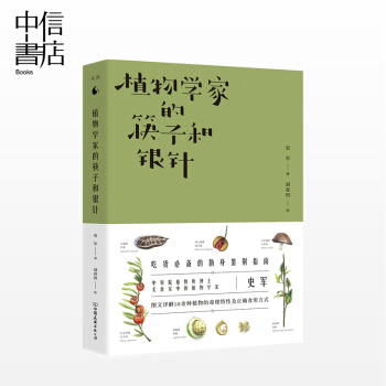 现货 植物学家的筷子和银针 史军 著 DFH 吃货的防身鉴别指南 图文详解50余种植物的毒 pdf epub mobi 下载