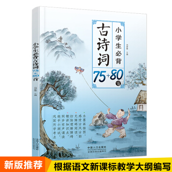 新版 小学生必背古诗词75+80首（新课标）教材教辅书 彩图注音 经典赏析小学语文新课标古诗文诵读 pdf epub mobi 电子书 下载