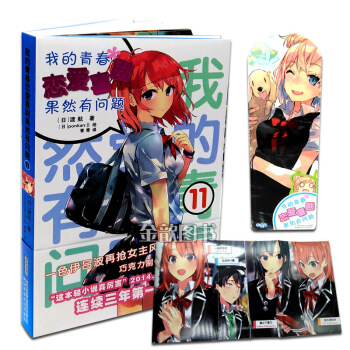 正版現貨 我的青春戀愛喜劇果然有問題11 送書簽 拉頁海報 圖片色