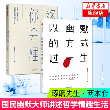 终有一天你会懂+以幽默的方式过一生 琢磨先生著 国民幽默大师 四大名著段子鼻祖 成功励志人生哲学畅销 pdf epub mobi 下载