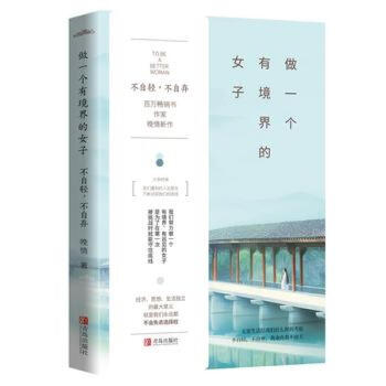 女性文學勵誌書籍 做一個有境界的女子不自輕不自棄 晚晴的書聽什麼歌都像在唱自己青春成功勵誌小說