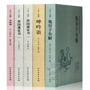 【全本典藏】正版全5冊 菜根譚+呻吟語+鬼榖子全解+曾國藩傢書(上下) 中華國學經典讀本 為人處世 pdf epub mobi 電子書 下載