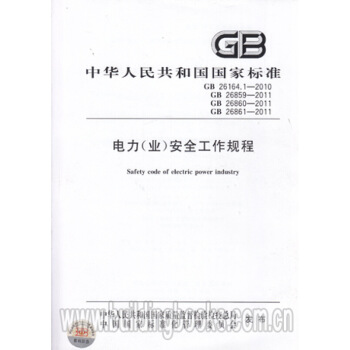 电力(业)安全工作规程GB 26164.1-2010GB26859-2011 图片色 pdf epub mobi 电子书 下载