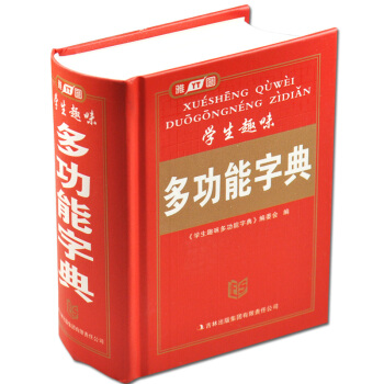 雅圖學生趣味 多功能字典 字典實用工具書/暢銷詞典辭典/ 青少年小學生多功能詞典暢銷小字典 pdf epub mobi 下载